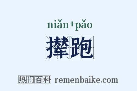 撵跑是什么意思的图片